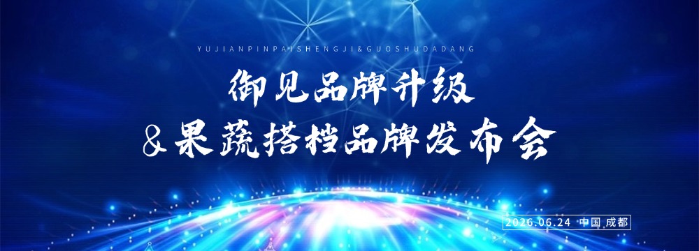 御见品牌升级发布暨果蔬搭档品牌发布会在蓉举行 双品牌战略锚定健康饮品新蓝海 新闻封面图