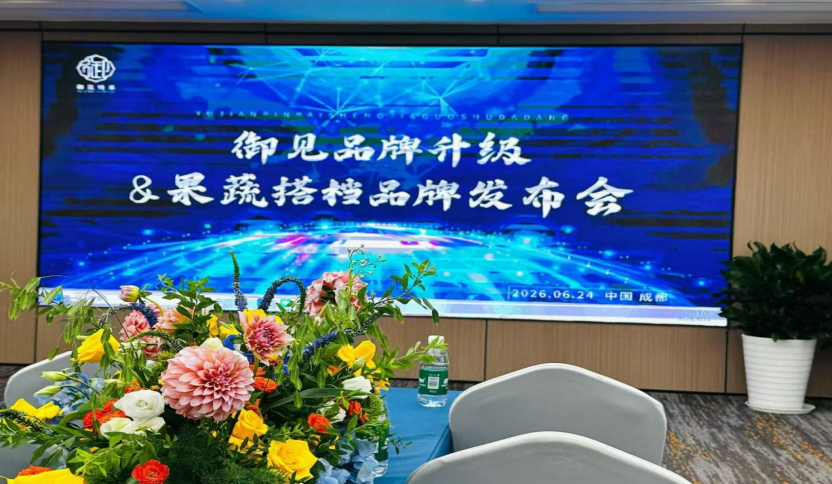 御见品牌升级发布暨果蔬搭档品牌发布会在蓉举行 双品牌战略锚定健康饮品新蓝海 新闻配图