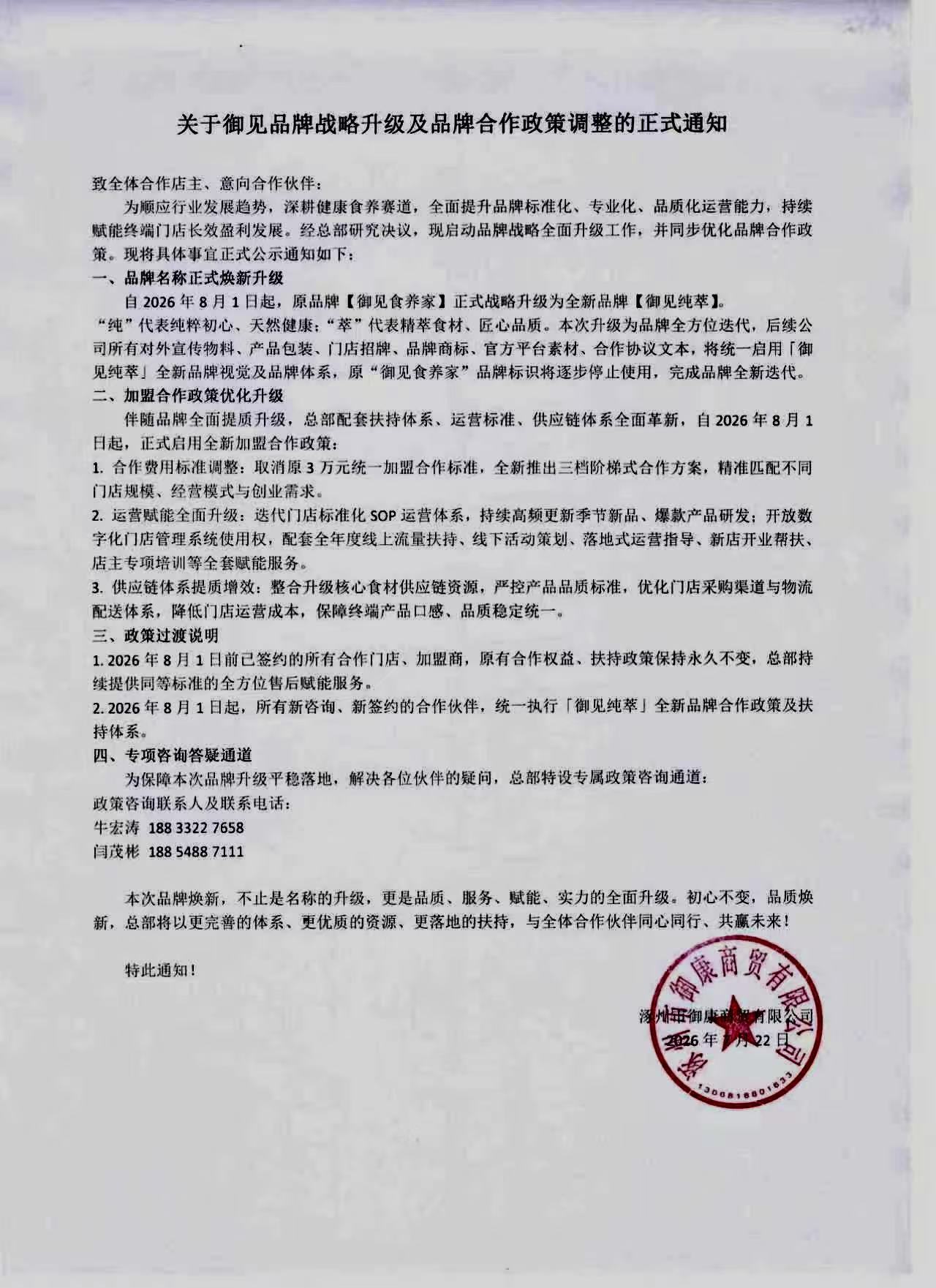 关于“御见食养家”品牌升级为“御见纯萃”的正式公告 新闻配图