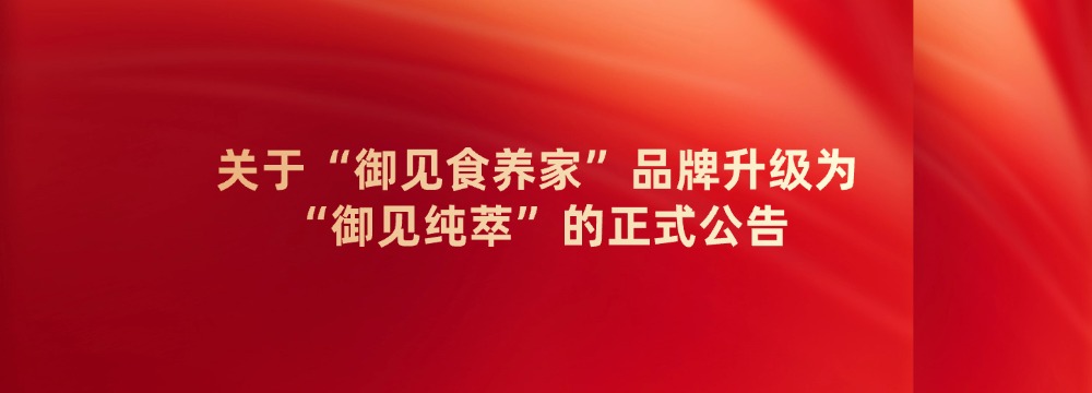 关于“御见食养家”品牌升级为“御见纯萃”的正式公告 新闻封面图