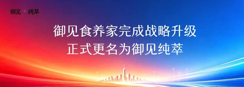 御见食养家完成战略升级,正式更名为御见纯萃 新闻封面图