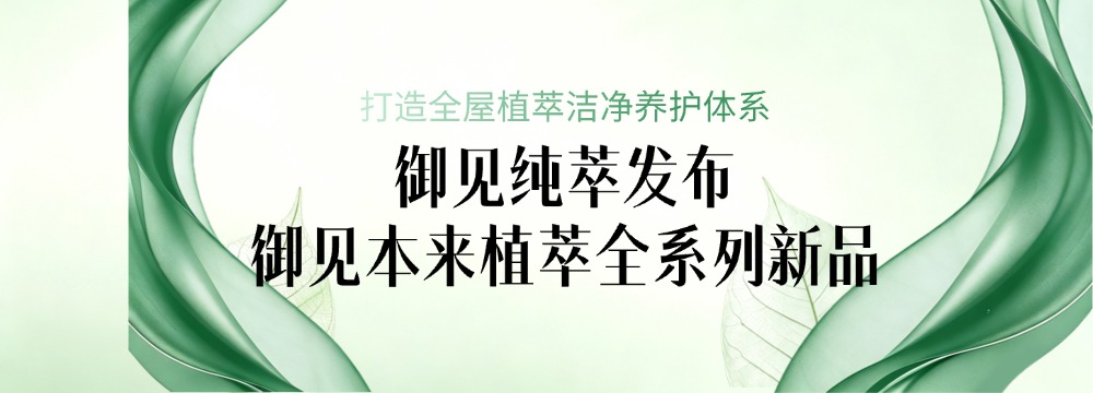 御见纯萃发布御见本来植萃全系列新品|打造全屋植萃洁净养护体系 新闻封面图