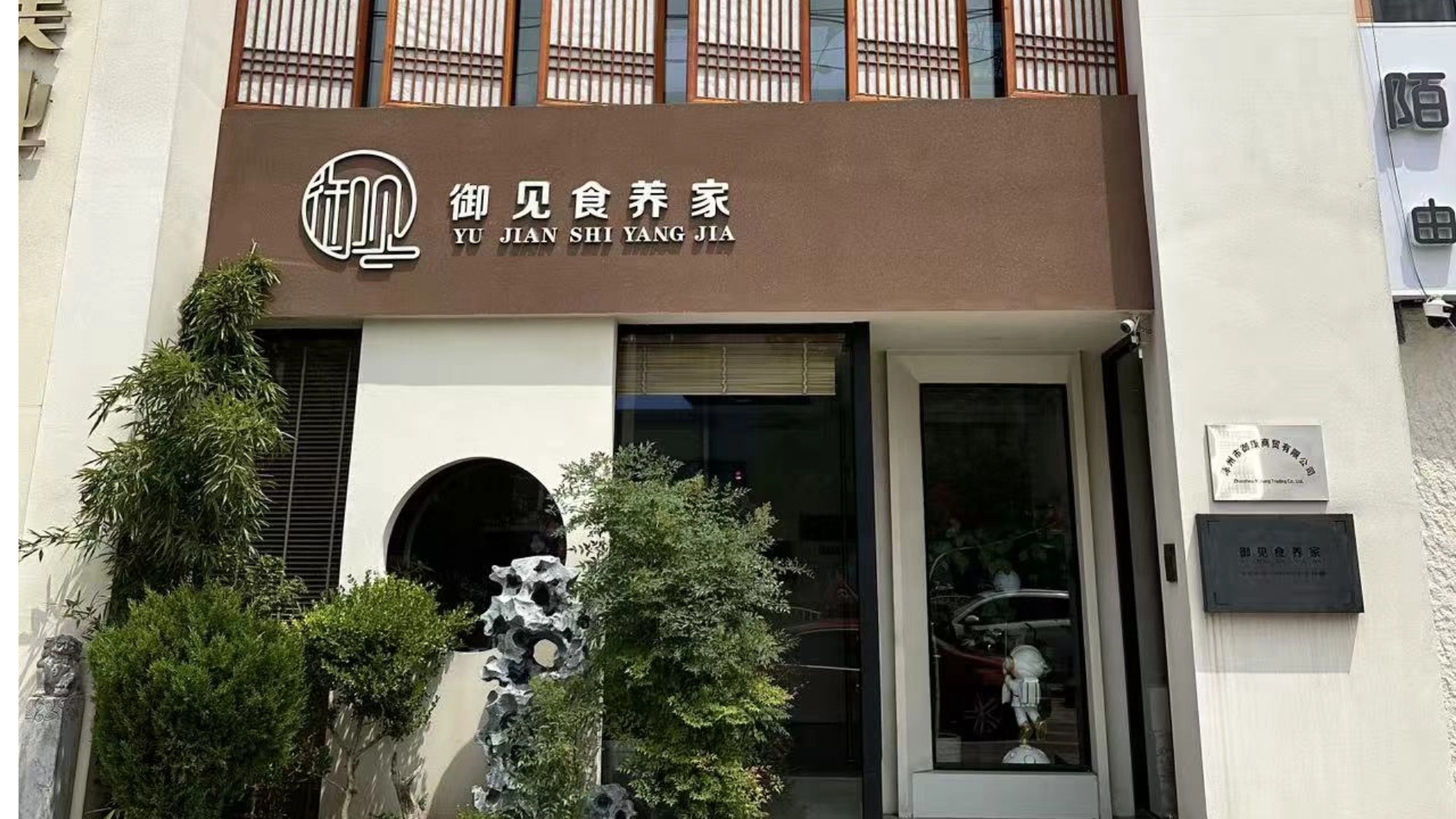 御见食养家涿州旗舰店 图片1