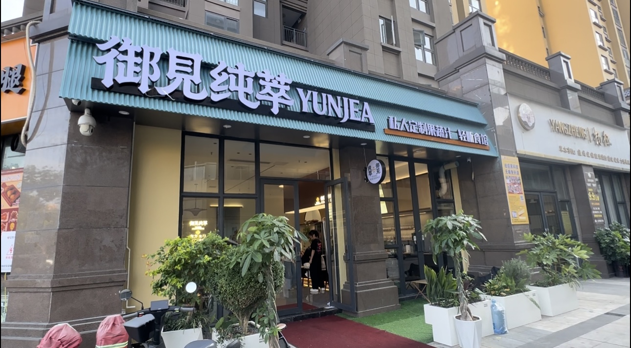 御见纯萃邓州店 图片2