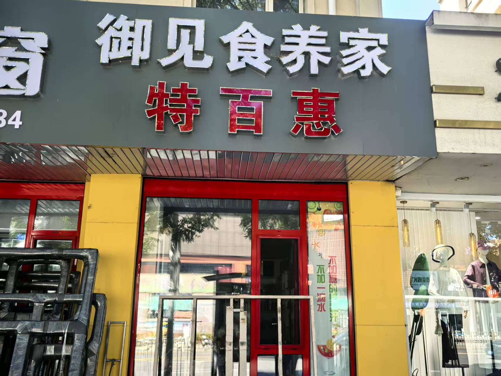 御见食养家张家口（特百惠店） 图片1