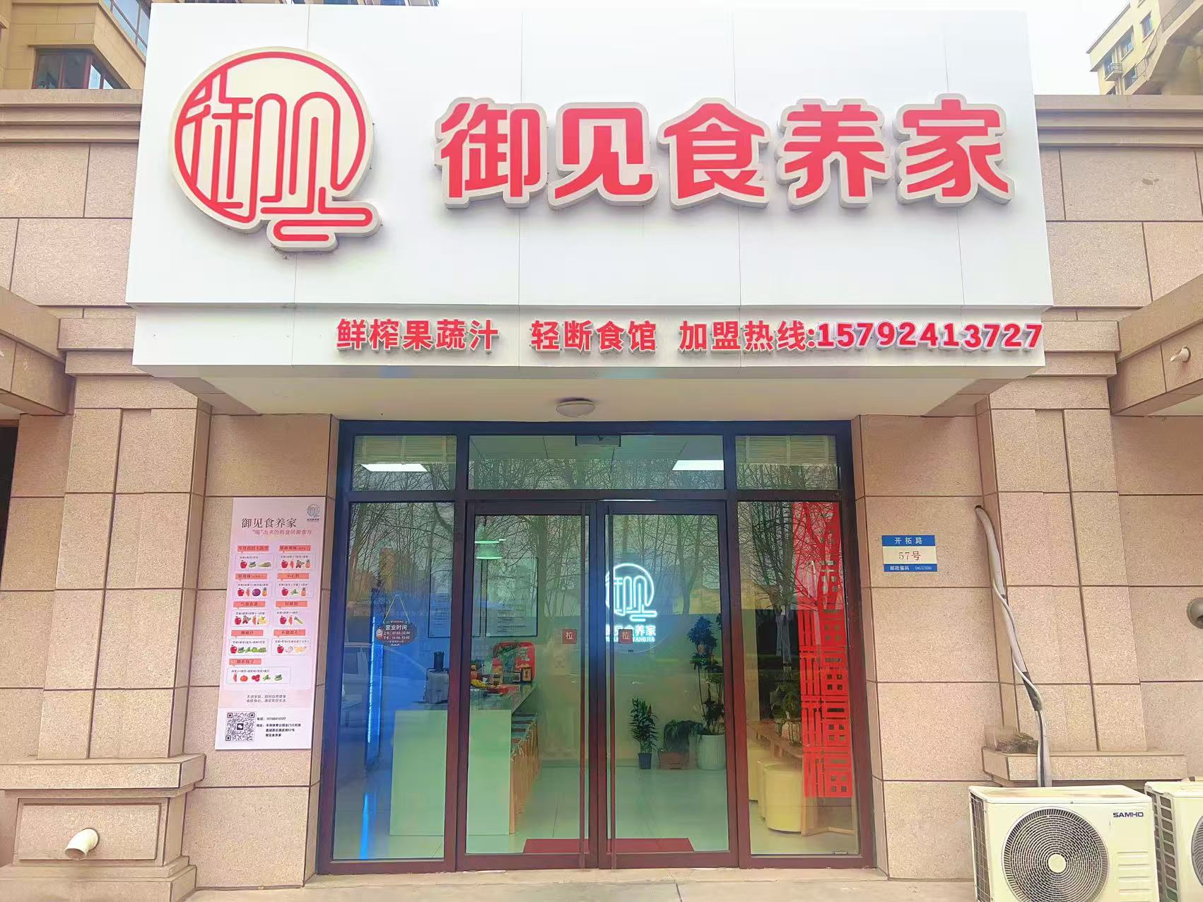 御见食养家唐山丰南西城学校店 图片1