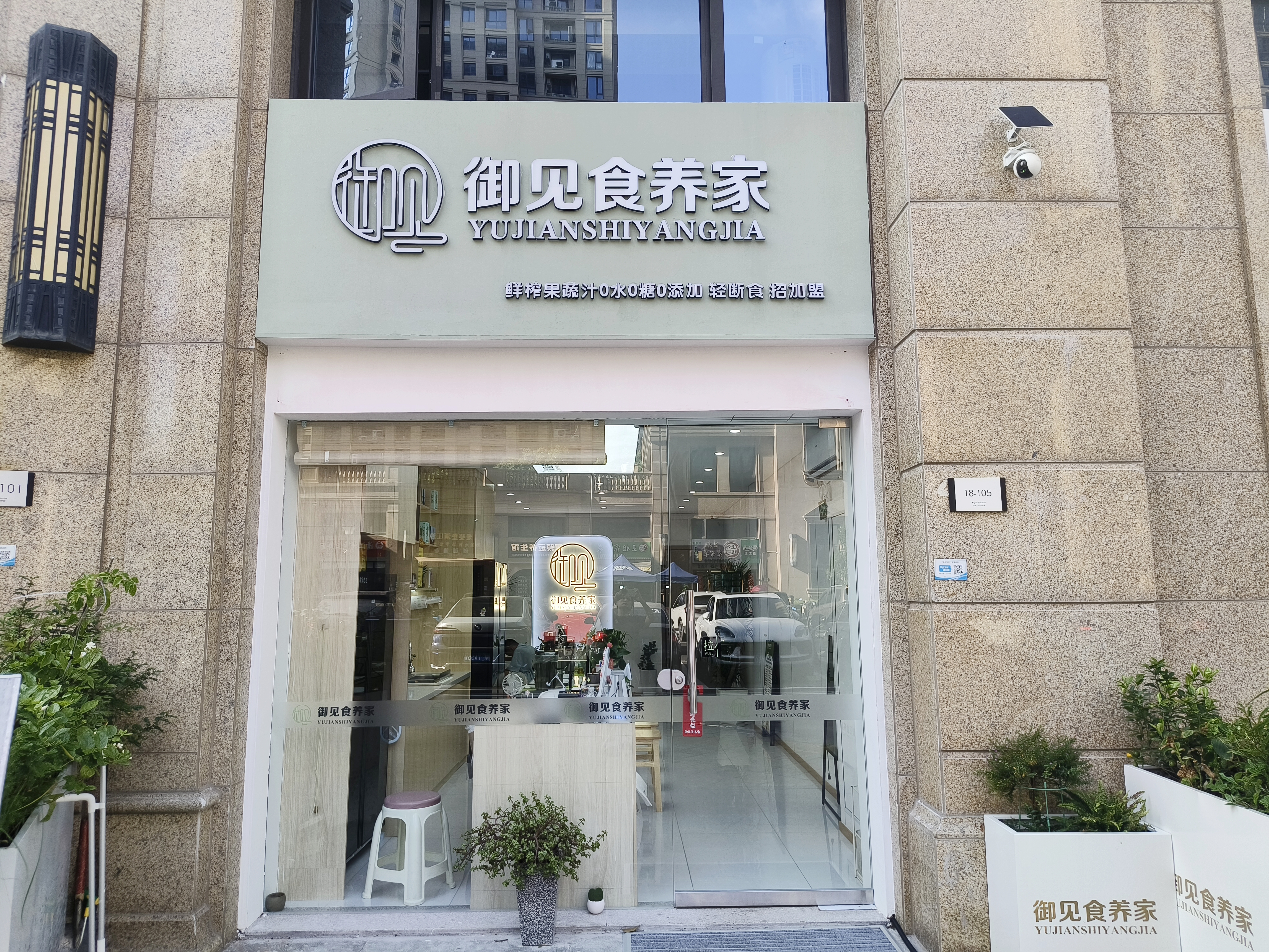 御见食养家(台州玉环华鸿店) 图片1