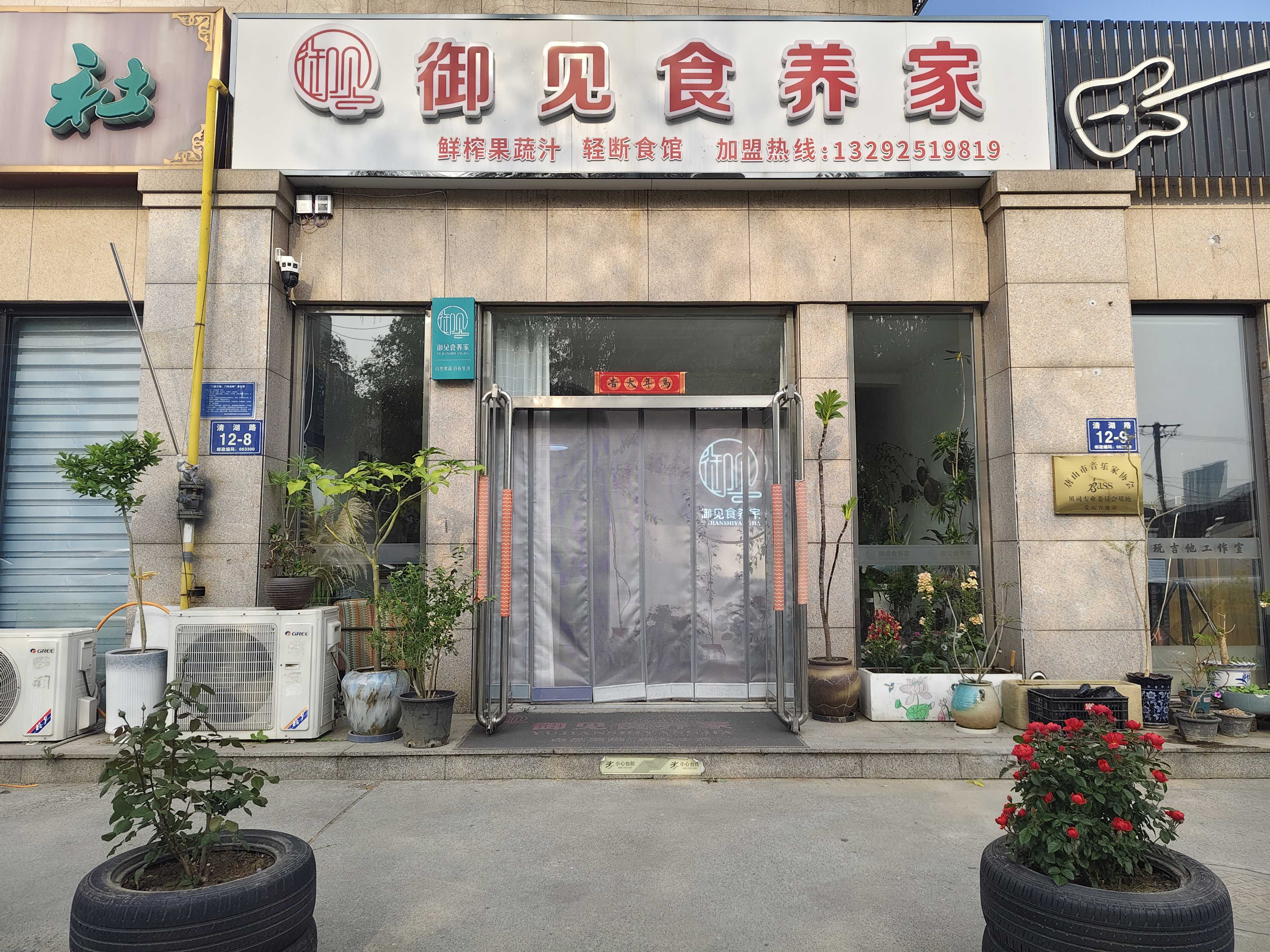 御见食养家丰南清湖路店 图片1