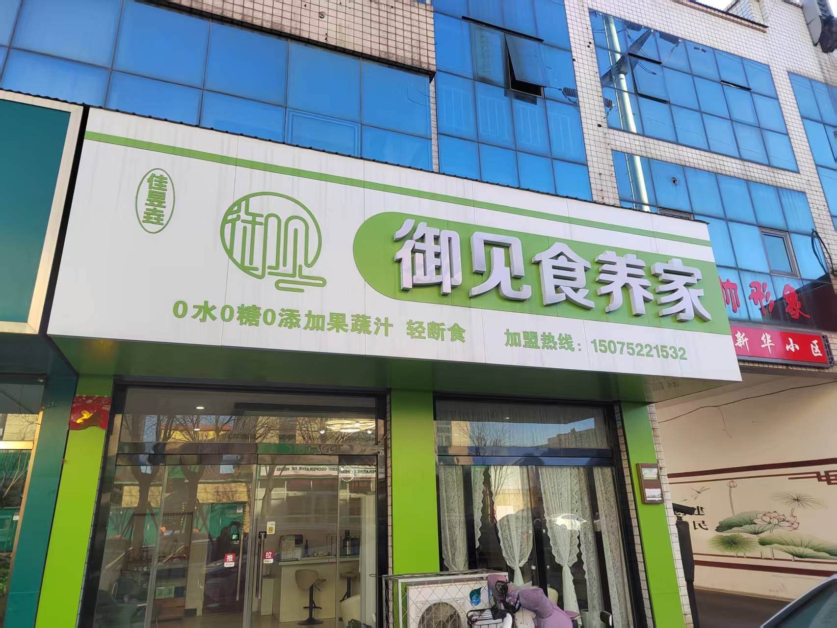 御见食养家徐水盛源南大街店 图片1