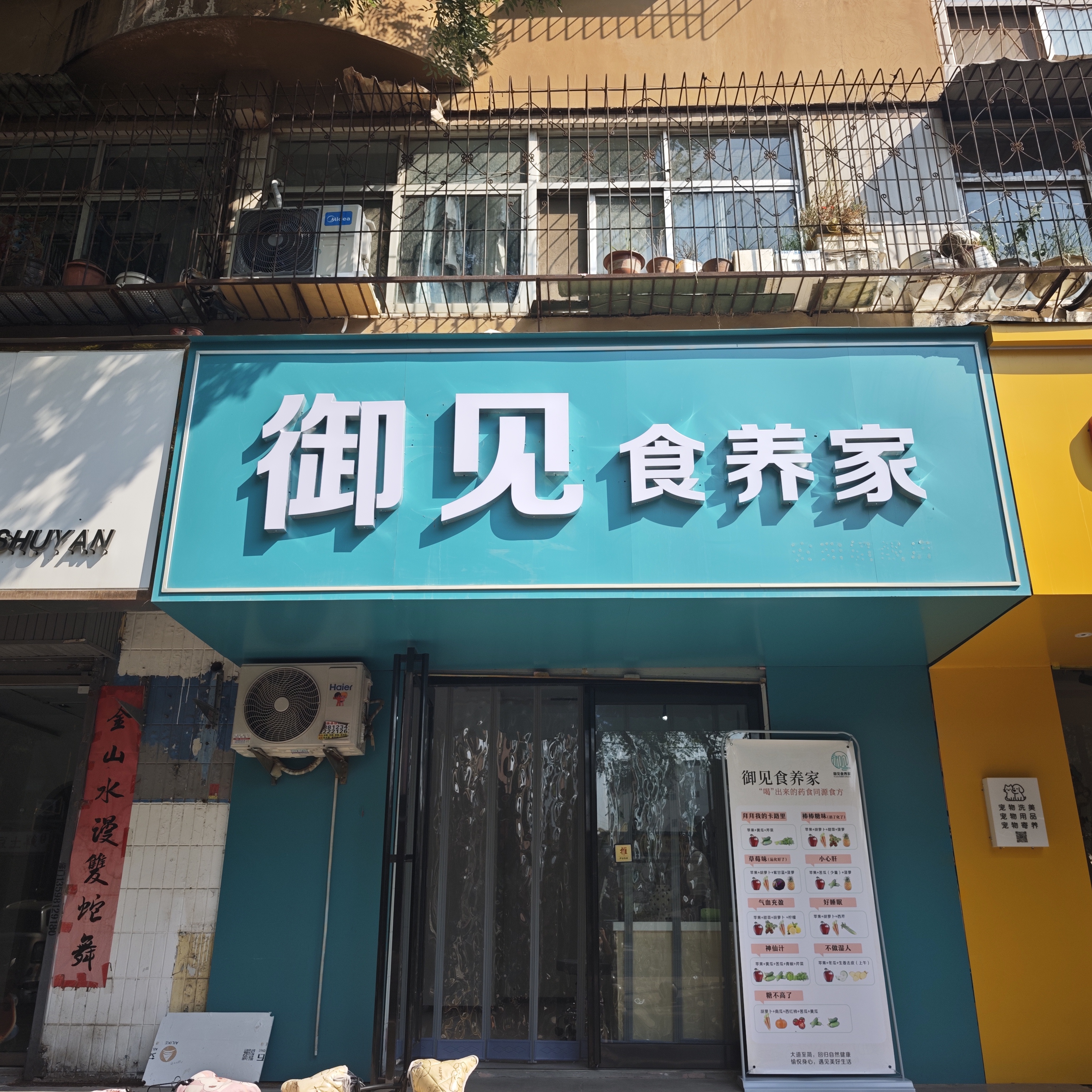 御见食养家安阳永安街店 图片1