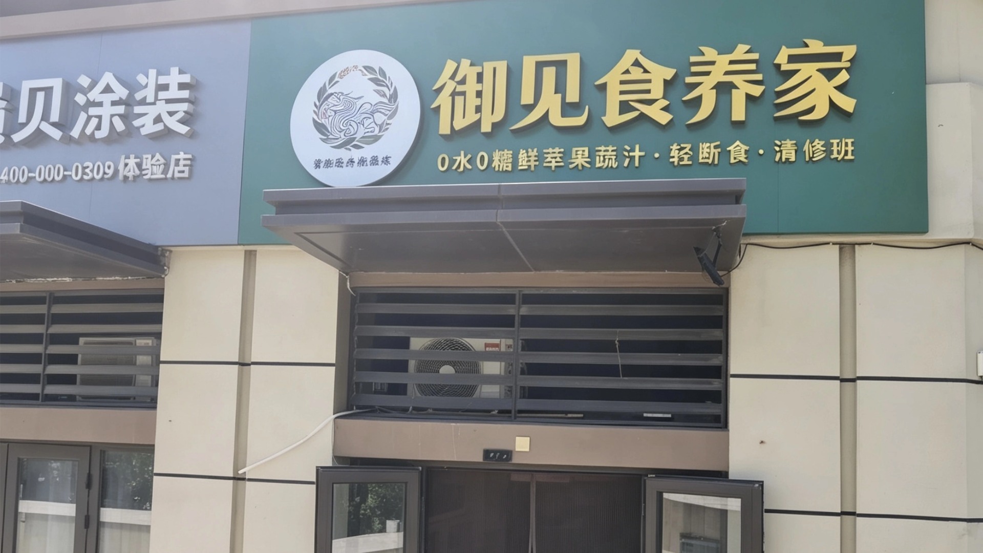 御见食养家济南中海店 图片1