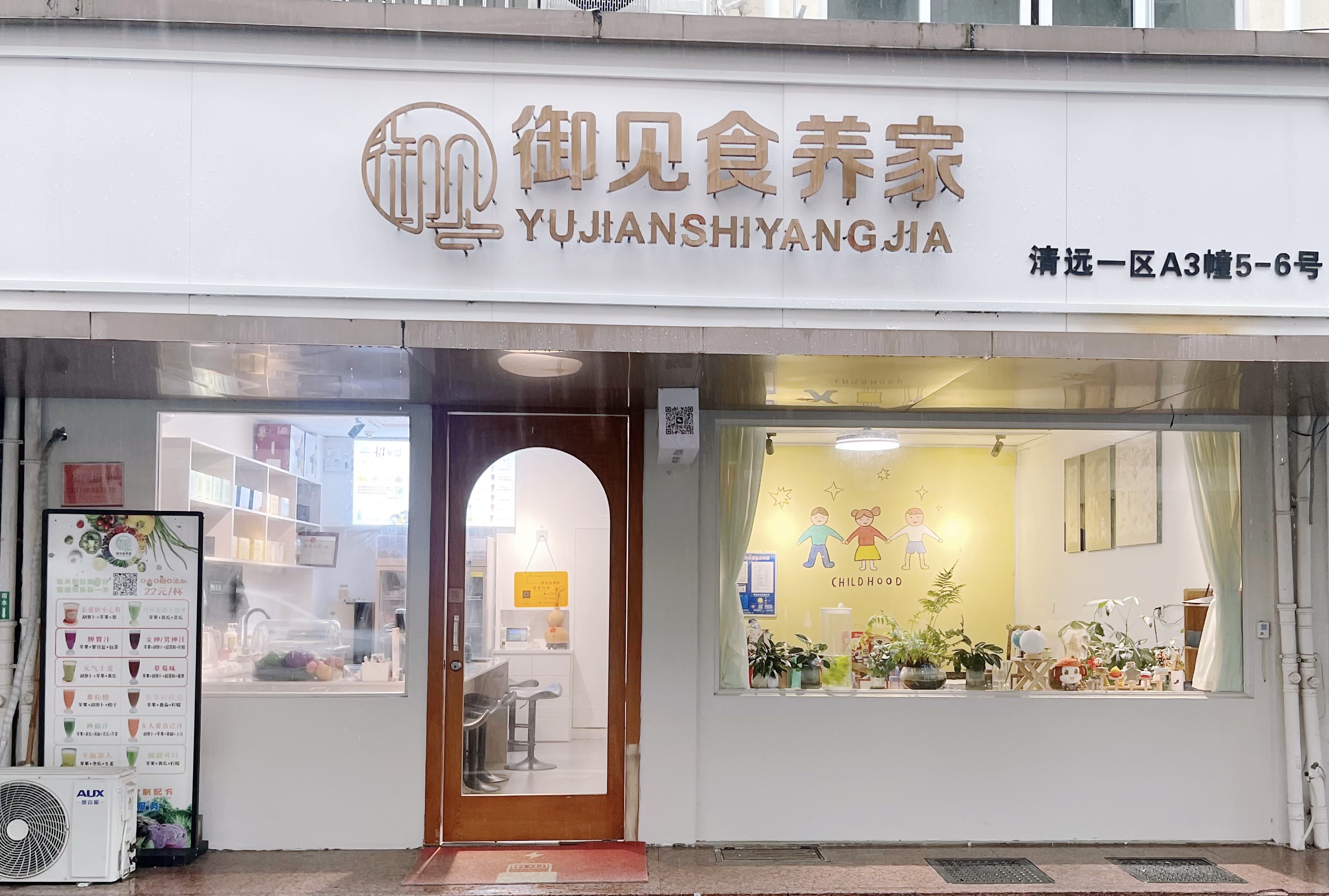 御见食养家乐清清远路店 图片1