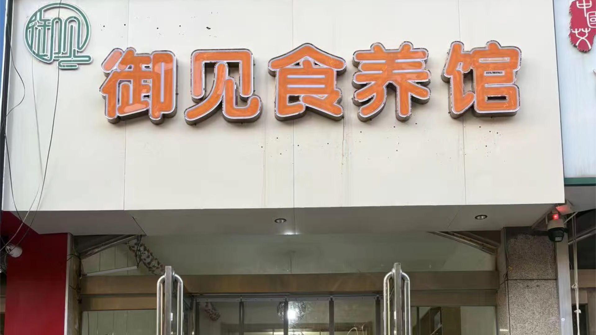 御见食养家汤阴店 图片1
