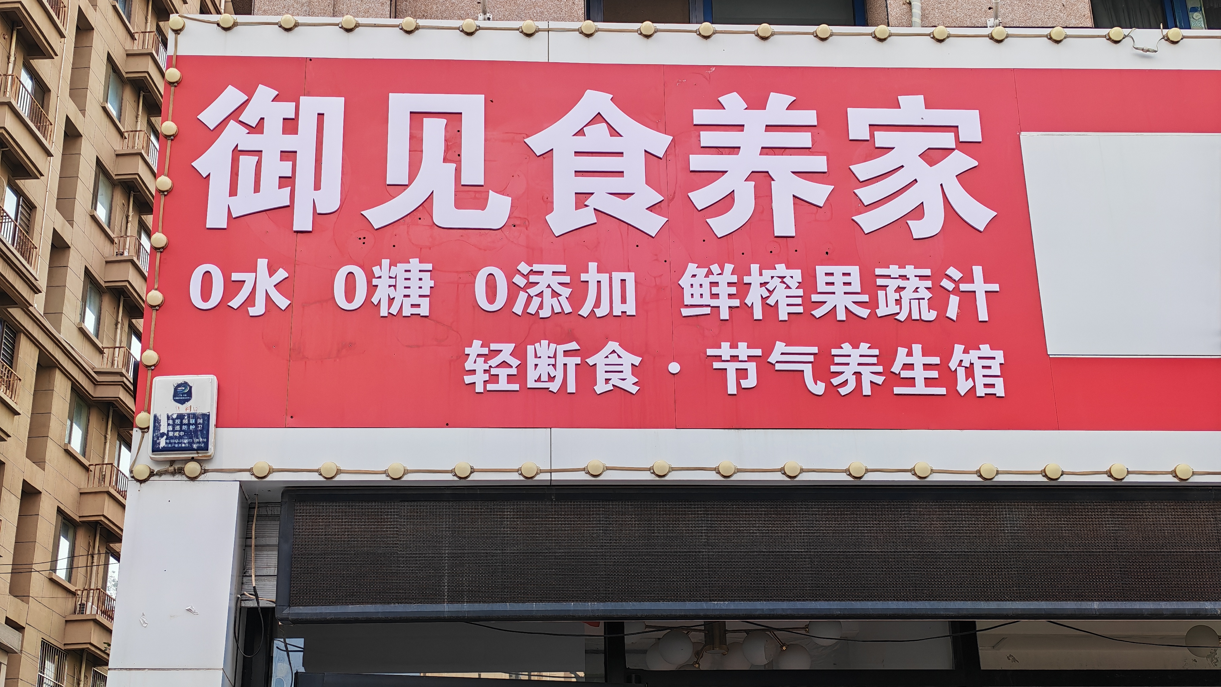 御见食养家保定竞秀区公园时代店 图片1