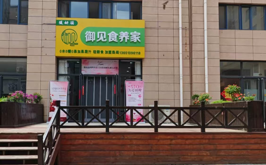 御见食养家保定定兴县店 图片1