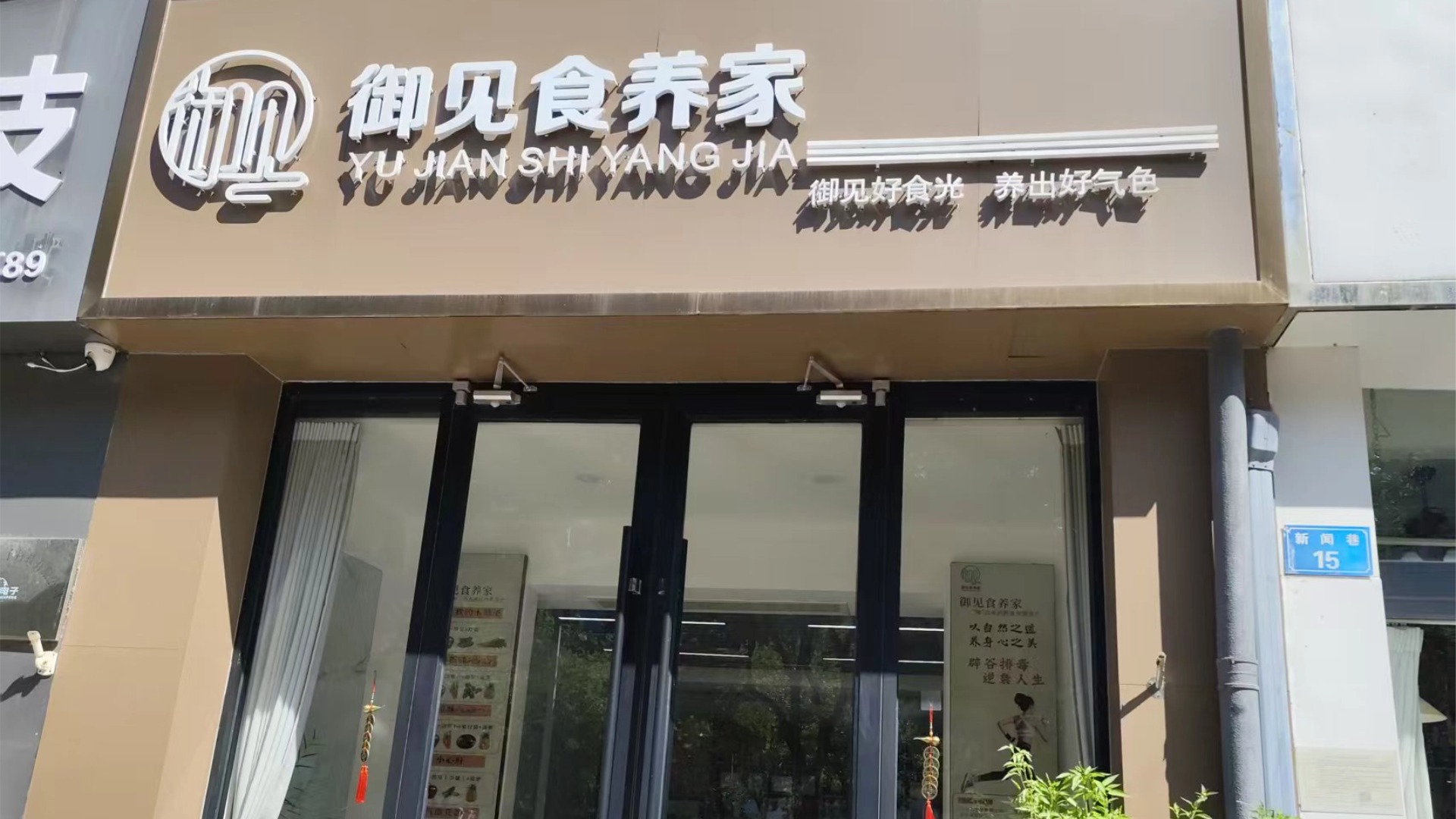御见食养家鹤壁淇滨店 图片1