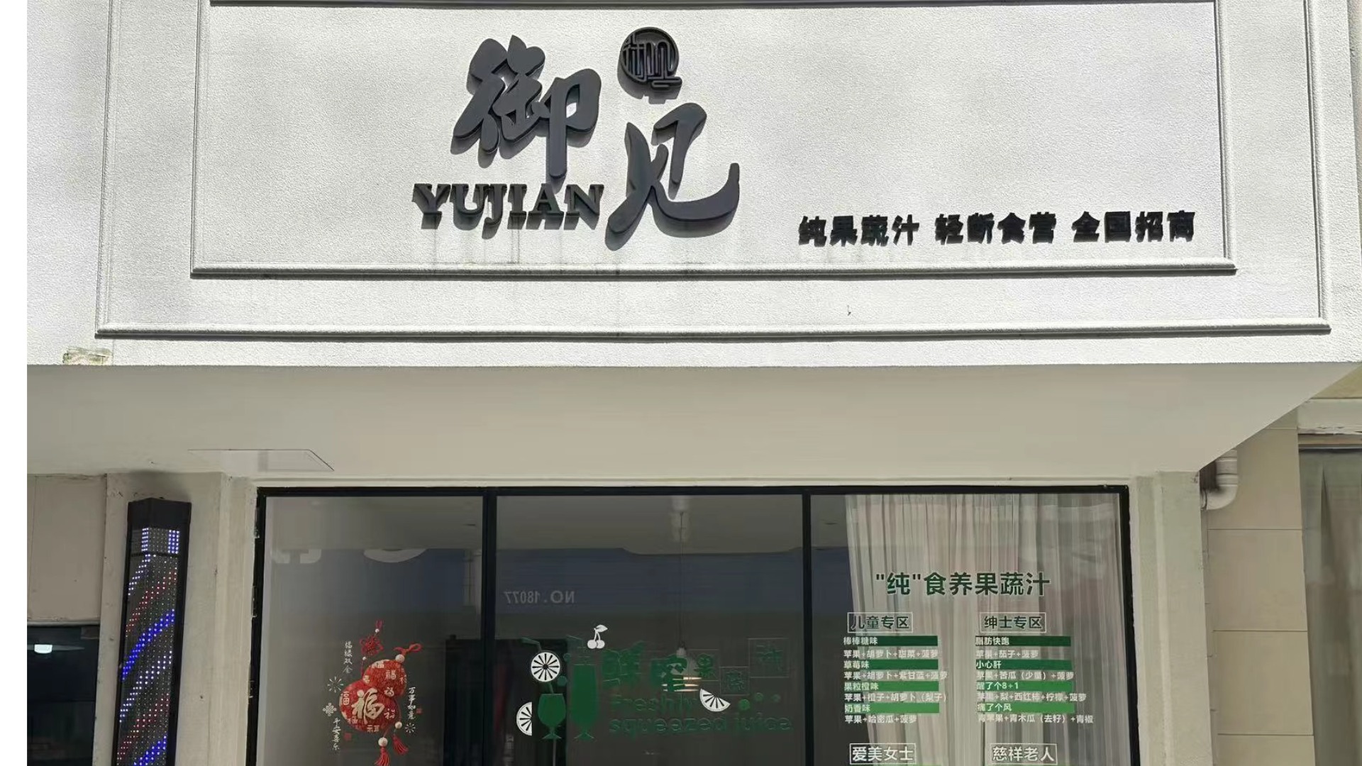 御见食养家江苏丹阳开发区商业街店 图片1