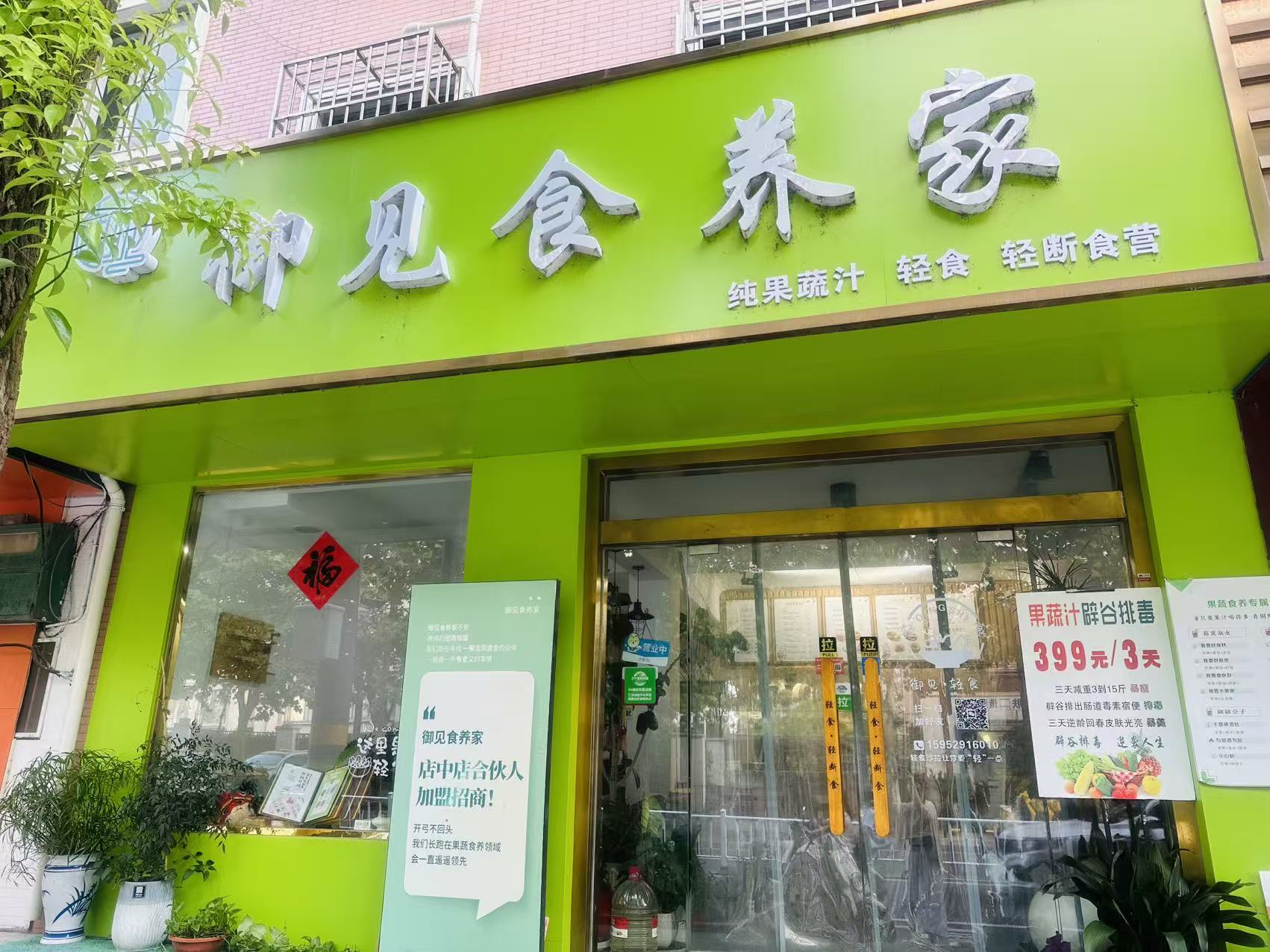 御见食养家江苏省丹阳市百合苑店 图片1