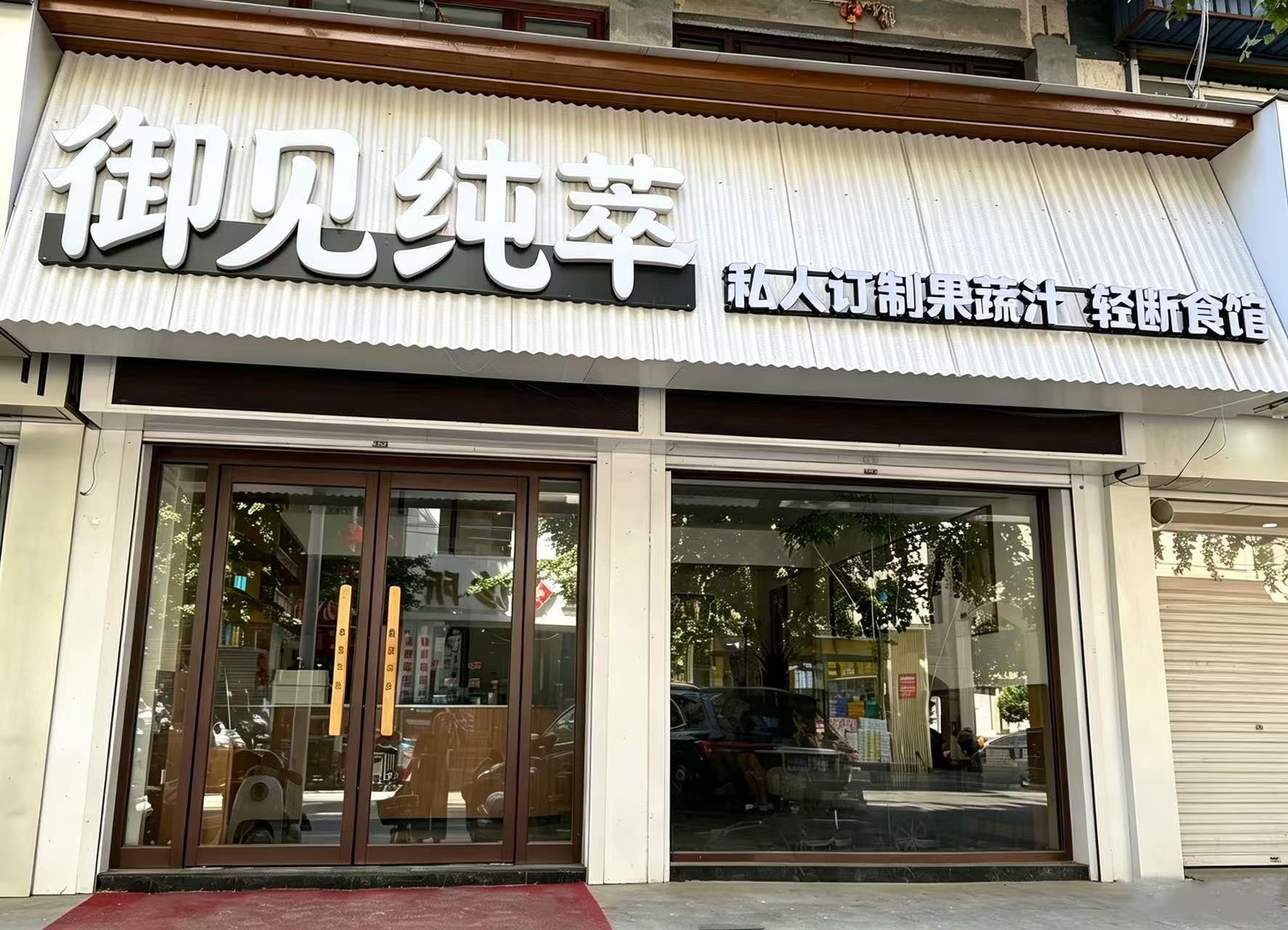 御见纯萃丹东市宽甸满族自治县宽甸镇店 图片1