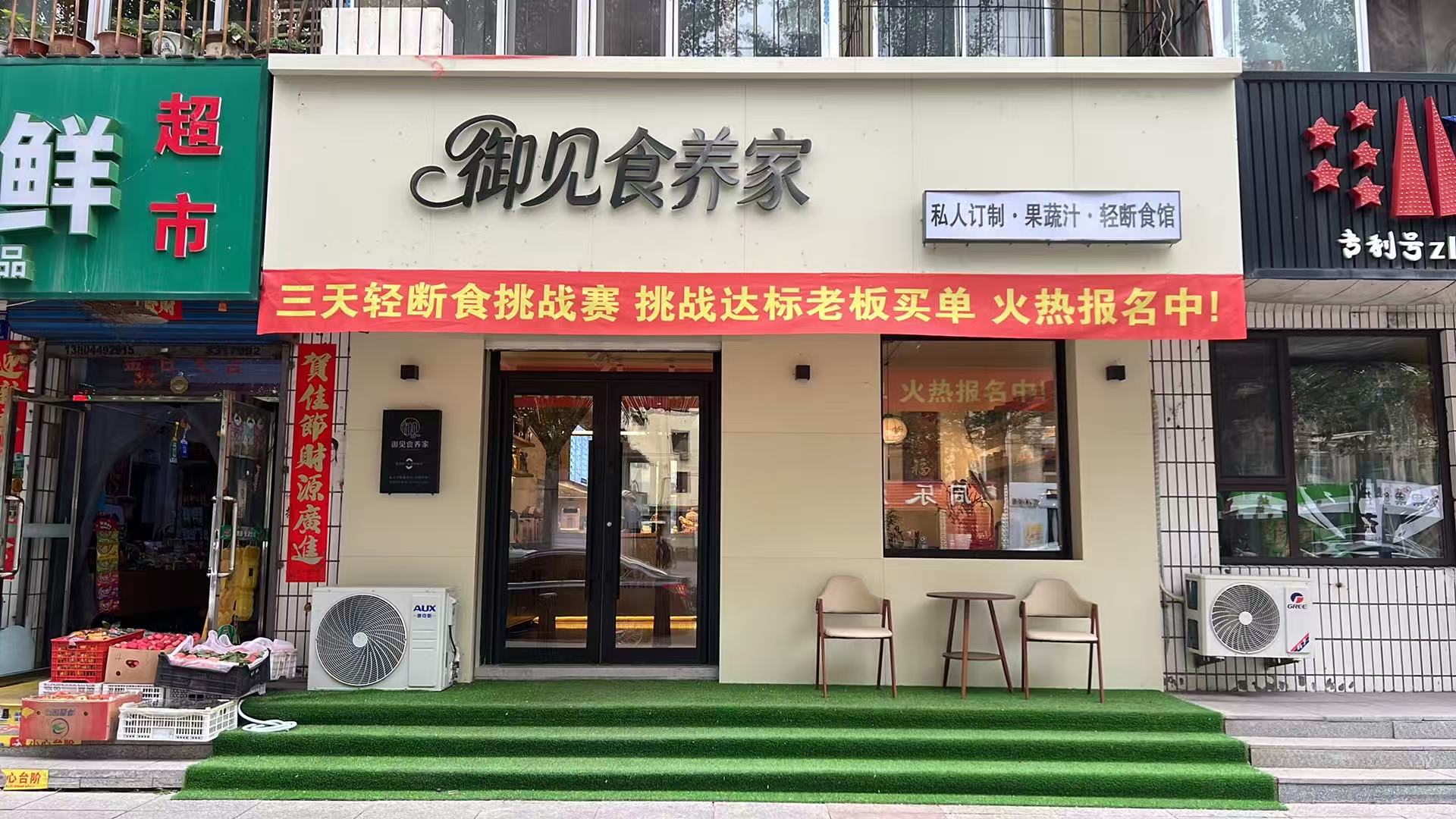 御见食养家白山市浑江区店 图片1