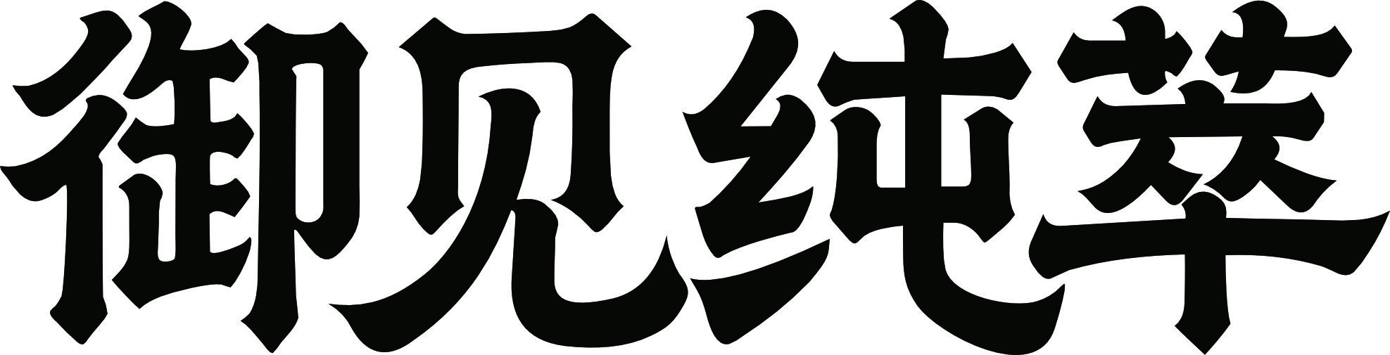 御见·纯萃