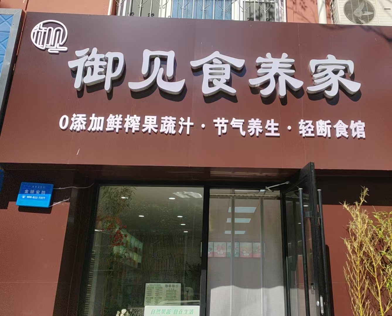 御见食养家保定市莲池区店 图片1